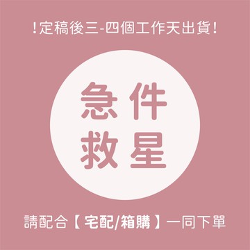 超急件－加購（請務必注意聊聊訊息）