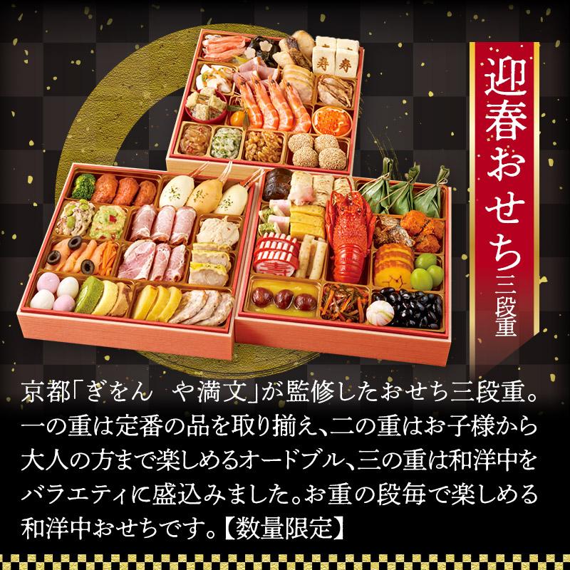 12 29-30お届け 2024 おせち 京都 ぎをん や満文 迎春 和洋中 約3-4人前 三段重 59品目 冷凍 正月 惣菜 おせち料理 御節 お節 和洋 予約 3段 送料無料 R41-6Y