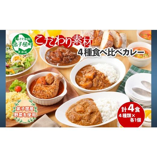 ふるさと納税 北海道 弟子屈町 780.カレー 4種 食べ比べ 計4個 中辛 スープカレー ビーフカレー ポークカレー 牛すじカレー じゃがいも 牛 牛肉 豚肉 肉 鳥 鶏…