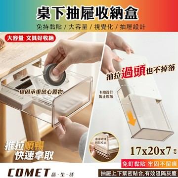 【COMET】桌下抽屜收納盒(SD-2656)