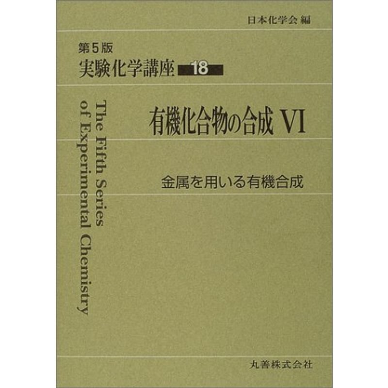 実験化学講座〈18〉有機化合物の合成(6)金属を用いる有機合成