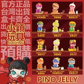 【小穎玩具】PINO JELLY 美味世界 系列 盲盒 泡泡瑪特 盒玩 擺件 公仔 禮物 法棍男孩 灌湯包小子 烤肉小子