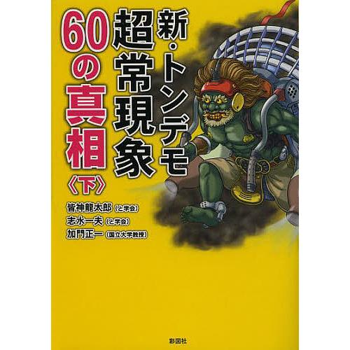 新・トンデモ超常現象60の真相 下 皆神龍太郎