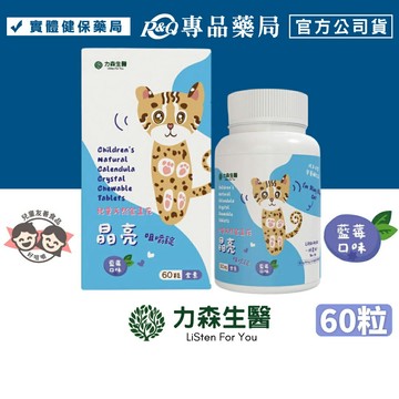 力森生醫 兒童天然金盞花晶亮咀嚼錠 (藍莓口味 奶素) 60粒/盒 專品藥局 【2032889】