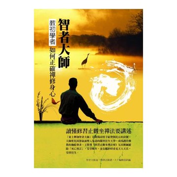 智者大師教初學者正確禪修身心：讀懂修習止觀坐禪法要講述