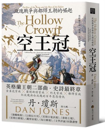 空王冠：玫瑰戰爭與都鐸王朝的崛起【城邦讀書花園】