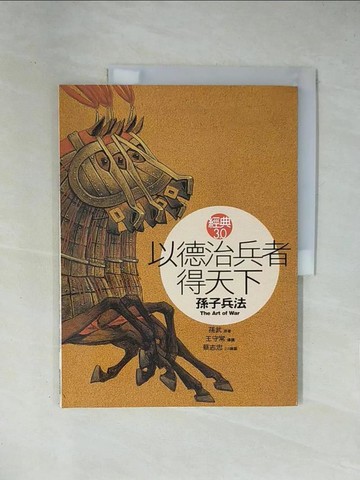 【書寶二手書T1／財經企管_ZCM】以德治兵者得天下：孫子兵法(經典3.0)_王守常