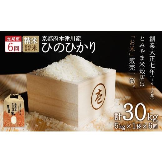 ふるさと納税 京都府 木津川市 お米30kg（5kg×6回）特別栽培米