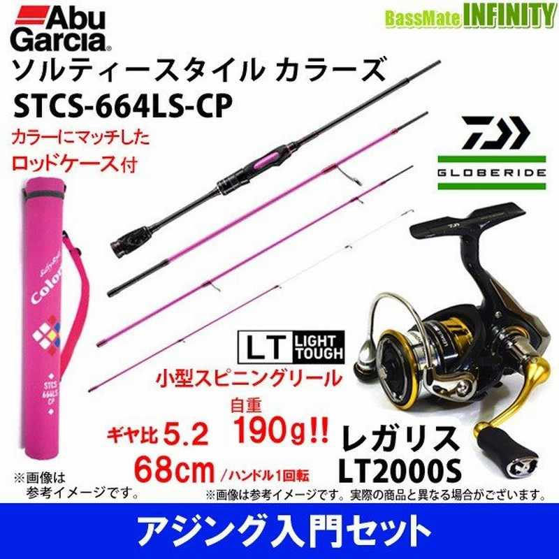 アジング入門セット アブガルシア Abu ソルティースタイル カラーズ Stcs 664ls Cp ダイワ 18 レガリス Lt00s 通販 Lineポイント最大0 5 Get Lineショッピング