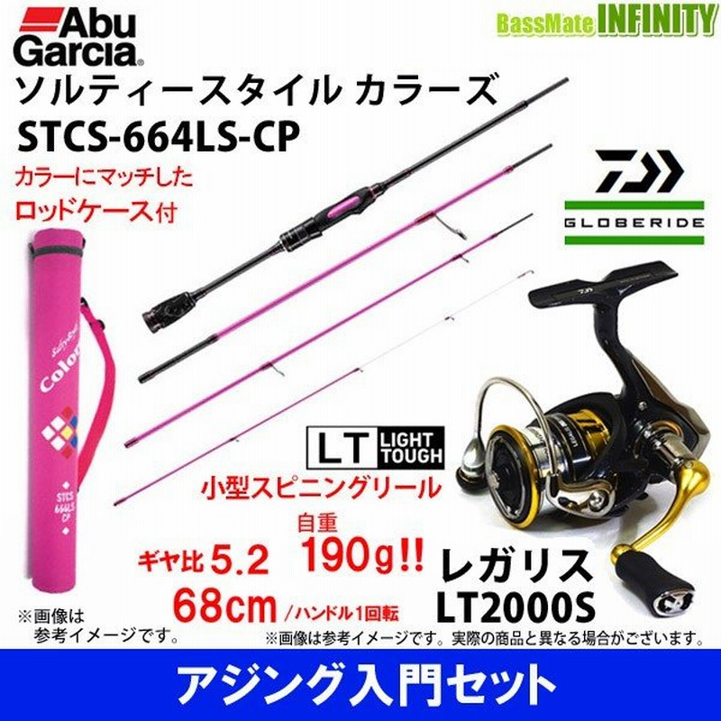 アジング入門セット アブガルシア Abu ソルティースタイル カラーズ Stcs 664ls Cp ダイワ 18 レガリス Lt00s 通販 Lineポイント最大0 5 Get Lineショッピング