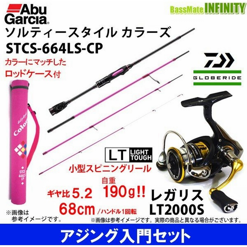 アジング入門セット アブガルシア Abu ソルティースタイル カラーズ Stcs 664ls Cp ダイワ 18 レガリス Lt00s 通販 Lineポイント最大0 5 Get Lineショッピング