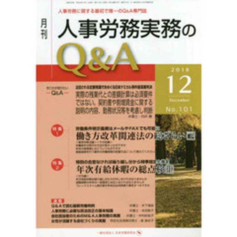 下／　LINEショッピング　Ｎｏ．１０１（２０１８?１２）　人事労務に関する最初で唯一のＱ＆Ａ専門誌　月刊人事労務実務のＱ＆Ａ　働き方改革関連法の総ざらい