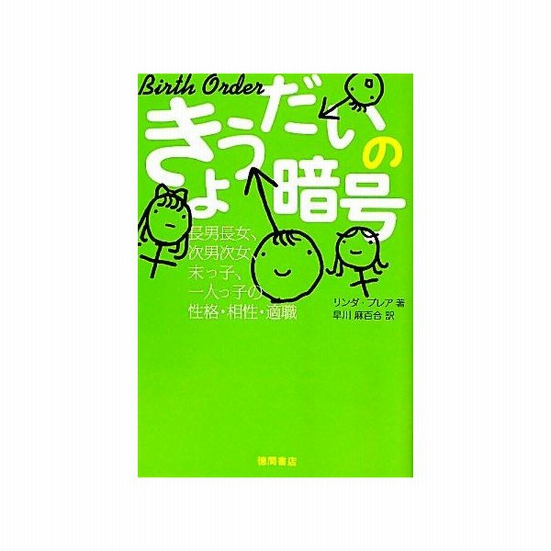 きょうだいの暗号 長男長女 次男次女 末っ子 一人っ子の性格 相性 適職 リンダブレア 著 早川麻百合 訳 通販 Lineポイント最大0 5 Get Lineショッピング