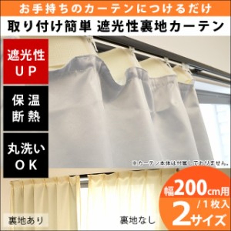 1枚単品】遮光性 後付裏地カーテン 裏地ライナー 200cm幅用 2サイズ 幅200×丈178cm 幅200×丈215cm ( 無地 200×178  200×215 ) 通販 LINEポイント最大10.0%GET | LINEショッピング