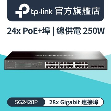 TP-Link TL-SG2428P 28埠 Gigabit RJ45 SFP 光纖端口 L2/L2+ 智慧型PoE switch交換器(250W)