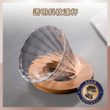 【咖啡叔叔】透明斜紋濾杯 贈木托 木托濾杯 V60濾杯 手沖套裝 手沖咖啡 玻璃濾杯 陶瓷濾杯
