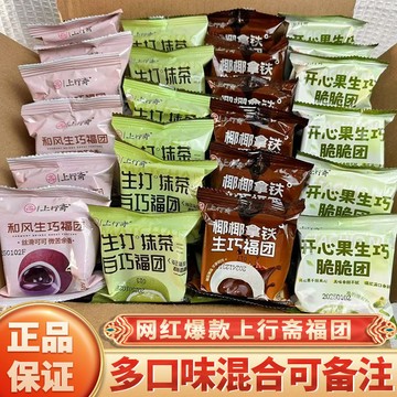 正品上行齋和風生巧福團 可可開心果 巧克力福團雪媚娘流心爆漿 椰椰拿鐵 開心果福團 抹茶白巧福團 生巧福團 迪拜巧克力