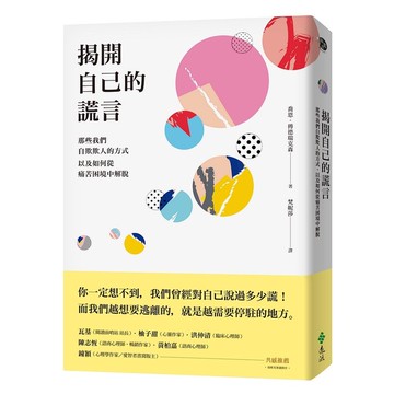 <全新>遠流出版【揭開自己的謊言：那些我們自欺欺人的方式，以及如何從痛苦困境中解脫(The Lies We Tell Ourselves)(喬恩‧傅德瑞克森)】(2022年6月)(YLE188)