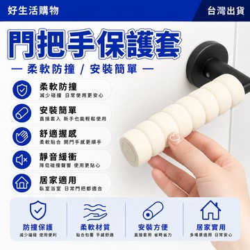 門把手保護套 門把保護套 防靜電保護套 防撞門把套 加厚保護套 門把手防撞套 防靜電門把手套 防碰撞套 防撞套 門把套