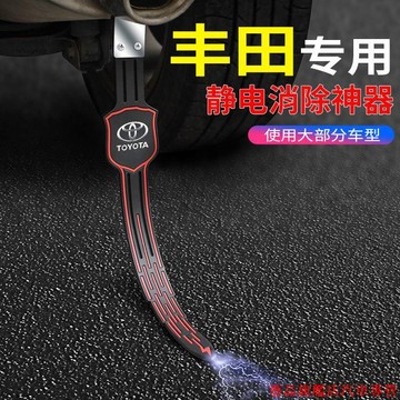 火熱精品🌹豐田汽車靜電消除器 陆放汽车防静电带条消除器 防電條 接地條靜電去除器 汽車靜電消除帶 汽車靜電帶 靜電條