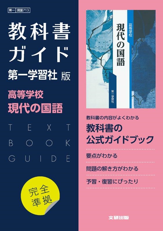 高校教科書ガイド 第一学習社版 高等学校 現代の国語[9784580621312]