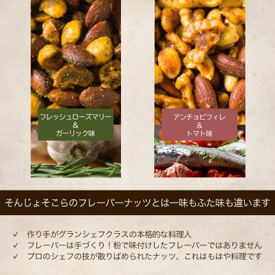 ふるさと納税 富士河口湖町 プレミアムイタリアンミックスナッツ2種類セット(120g×2袋)