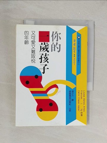 【書寶二手書T1／親子_TKQ】你的一歲孩子 : 又可愛又難取?的年齡 _張子方譯
