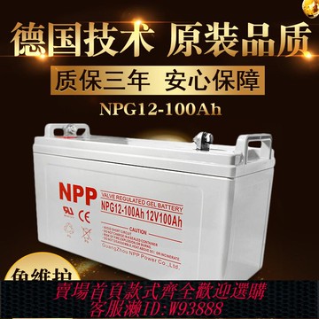 {可刷卡 打統編}耐普npp鉛酸電池直流屏膠體蓄電池電瓶儲能12v太陽能家用機房專用