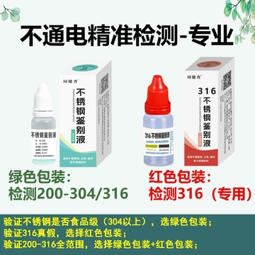 ⭐臺灣熱賣好物⭐200 204 304 316不鏽鋼檢測液不通電識別鑑定測試分析真假