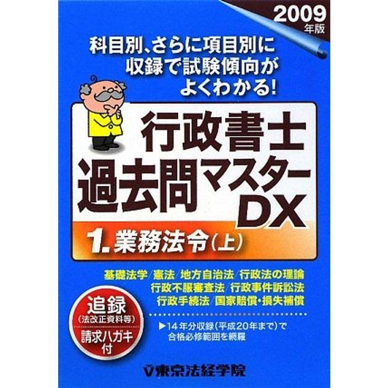 行政書士過去問マスターDX〈1〉業務法令〈上(2009年版)〉