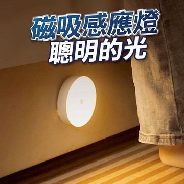 【隔日到貨】人體感應燈 led感應燈 磁吸感應燈 自動感應燈 感應 夜燈 床頭燈 照明燈 小夜燈 充電燈 車庫燈 磁吸燈