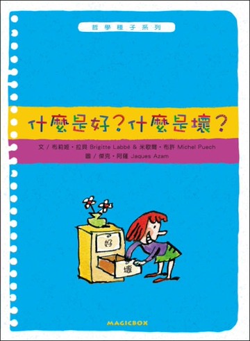 什麼是好？什麼是壞？[二手書_良好]