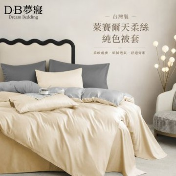 DB夢寢 台灣製 萊賽爾天柔絲純色被套(單人/雙人 多款可選)