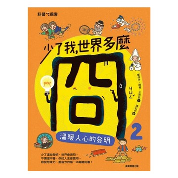 康軒 少了我，世界多麼冏：溫暖人心的發明 2  鄭倖伃  顏樞  王致凱