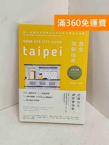 【雷根360免運】【送贈品】GOOD EYE台北挑剔指南  #近全新【A-2482】