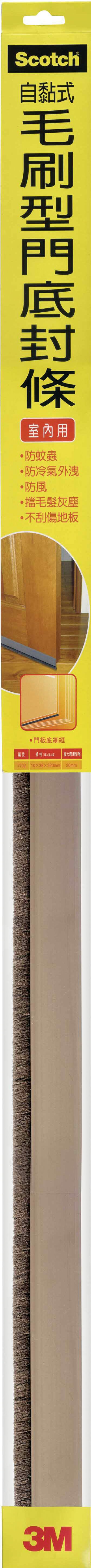 【3M】7702 隔音防撞泡棉系列 自黏毛刷型門底封條【APP滿額下單10%點數(單一帳號最高1000點)】4/30止