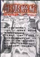 征服癌症─大眾抗癌常識[二手書_良好]