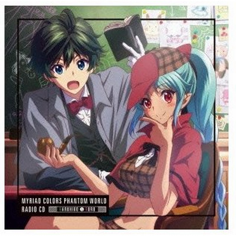 ドラマcd Tvアニメ 無彩限のファントム ワールド ラジオcd Cd 通販 Lineポイント最大0 5 Get Lineショッピング