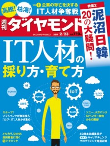  週刊ダイヤモンド編集部   週刊ダイヤモンド 2019年 2月 23日号