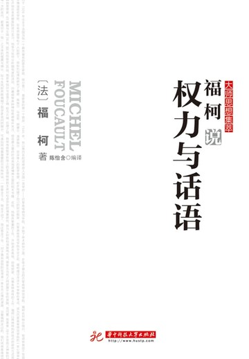 【電子書】福柯说权力与话语
