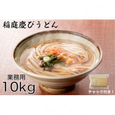 稲庭慶びうどん　業務用切落し10kg(1kg×10セット)