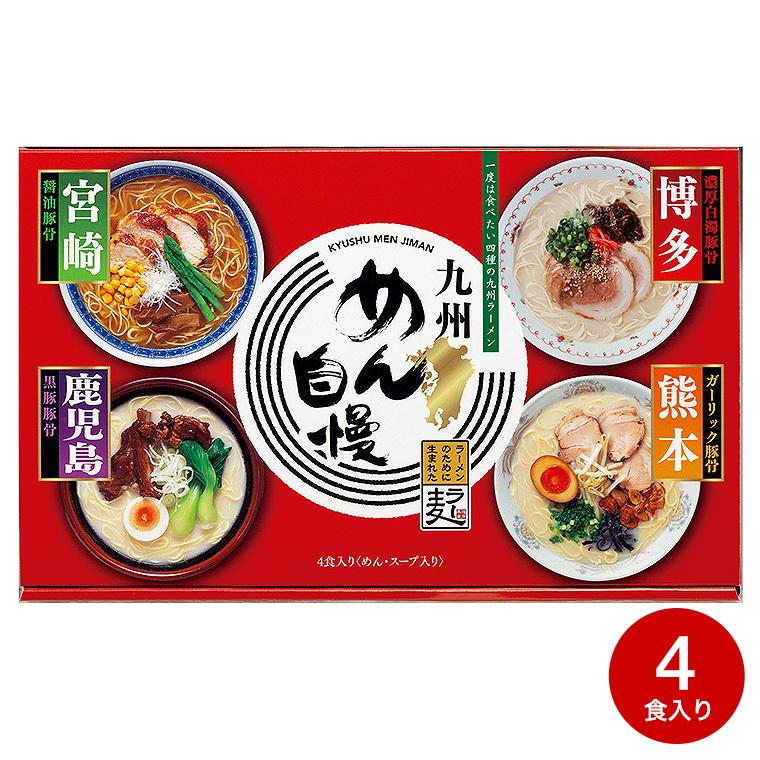 九州めん自慢（４食） らーめん ラーメン 詰合せ 食品 お取り寄せグルメ 内祝い 出産内祝い お返し 結婚内祝い お歳暮