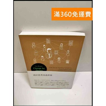 【雷根360免運】【送贈品】設計思考改造世界 #近全新 #近全新【P-W1088】