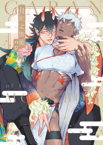 月虹之伽藍（全）[二手書_近全新]