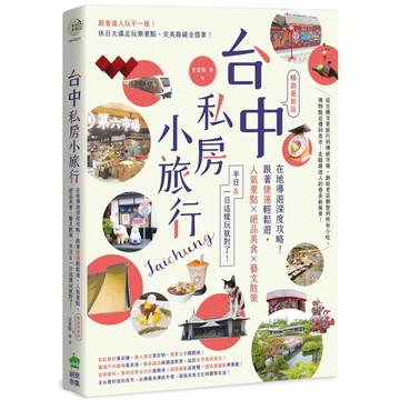 【全新】●台中私房小旅行：在地導遊深度攻略！跟著捷運輕鬆遊，人氣景點、絕品美食、藝文散策，半日&一日這樣玩就對了！ 暢銷最新版_愛閱讀養生_PCuSER電腦人
