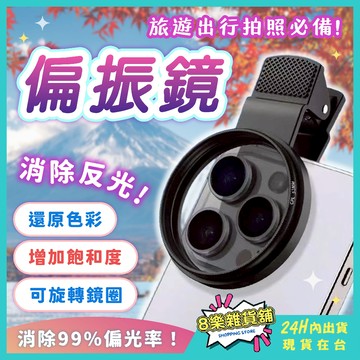 [反光消除神器！24H台灣出貨] 偏振鏡 偏光鏡 手機偏光鏡 減光鏡 手機偏振鏡 拍照神器 濾鏡 偏振鏡頭 手機濾鏡