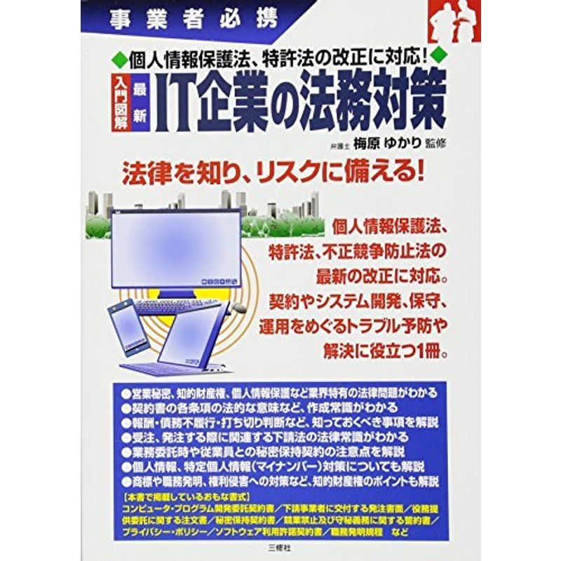 入門図解 最新 IT企業の法務対策 (事業者必携)