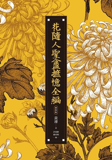 【電子書】花隨人聖盦摭憶全編（三冊不分售）【民國歷史掌故經典新校增訂版】