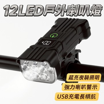 [新鮮貨] 【12LED戶外喇叭燈】單車夜騎燈×腳踏車警示燈×音樂照明二合一