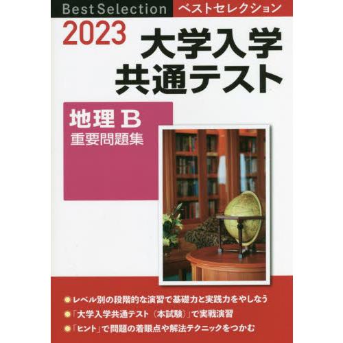 大学入学共通テスト地理Ｂ重要問題集　２０２３